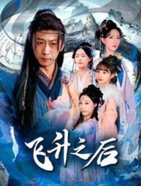 短剧《飞升之后（86集全）李星辰&----赵佳欣》完整版高清免费观看  第1张