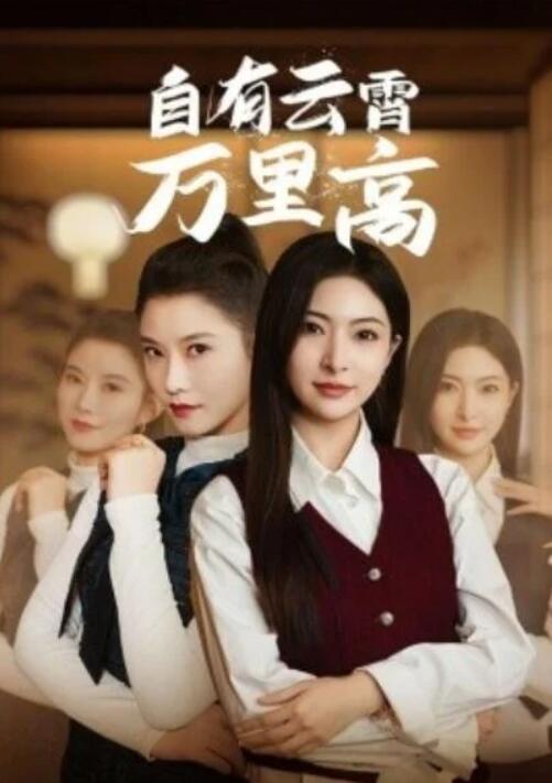 短剧《自有云霄万里高（1-67集）》夸克网盘资源免费观看  第1张