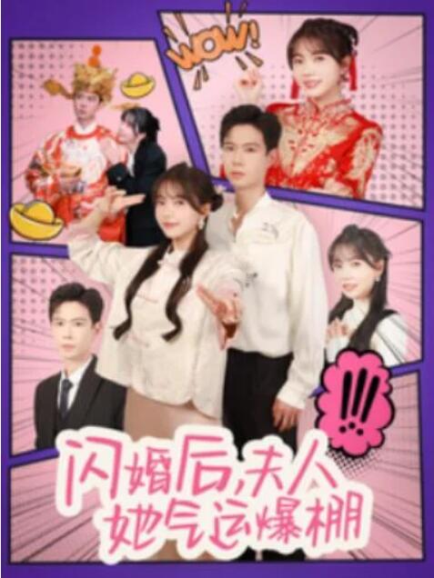 短剧《闪婚后，夫人她气运爆棚（100集全）黄浩雯&----林籽蓉》完整版高清免费观看  第1张