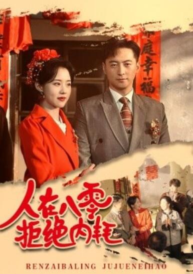 短剧《人在八零拒绝内耗（60集全）徐江帅&----陈云汐》完整版高清免费观看  第1张