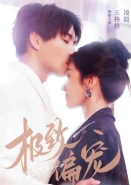 短剧《极致偏宠（凌晨＆王格格）》夸克网盘资源免费观看  第1张