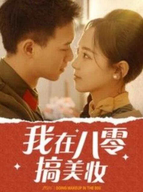 短剧《我在八零搞美妆（1-54集）》夸克网盘资源免费观看  第1张