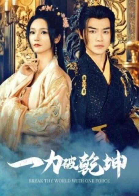 短剧《一力破乾坤（82集全）都刊&----胡冬晴》完整版高清免费观看  第1张
