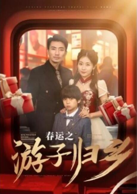 短剧《春运之游子归乡（83集全）张瀚文》完整版高清免费观看  第1张