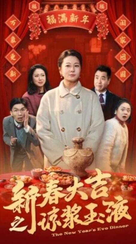 短剧《新春大吉之琼浆玉液（1-61集）》夸克网盘资源免费观看  第1张