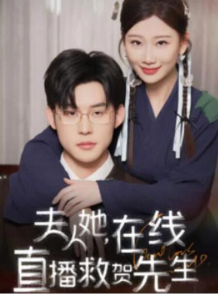 短剧《夫人她，在线直播救贺先生（89集全）张力壬&----张莹莹》完整版高清免费观看  第1张