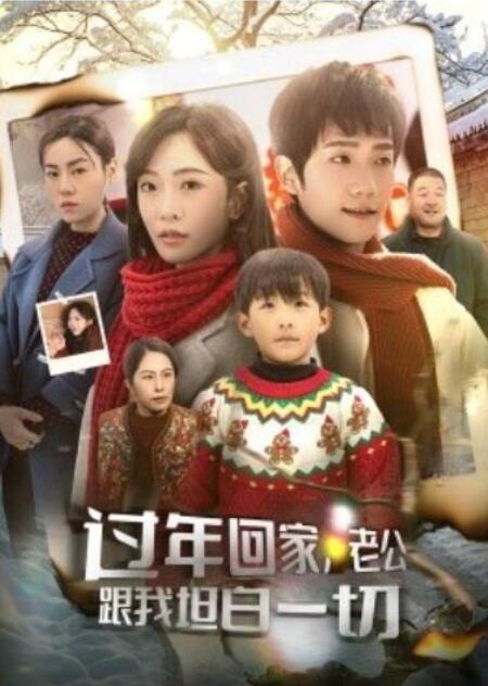 短剧《过年回家，老公跟我坦白一切（1-45集）》夸克网盘资源免费观看  第1张