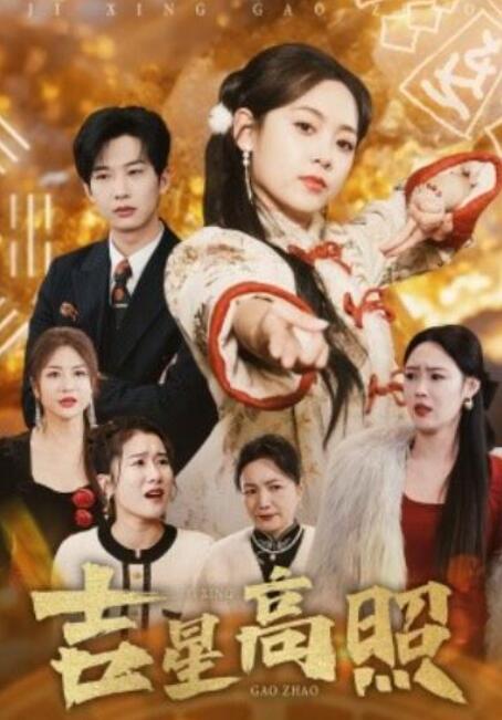 短剧《吉星高照（63集全）肖文宇＆李雪阳》完整版高清免费观看  第1张