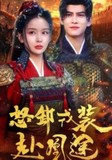 短剧《怒卸戎装赴凰途（70集全）宗沐一＆姜熙饶》完整版高清免费观看  第1张