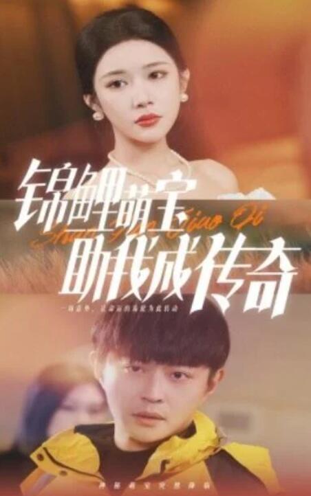 短剧《锦鲤萌宝助我成传奇（41集全）林琦婷》完整版高清免费观看  第1张
