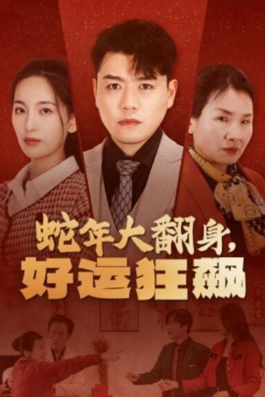 短剧《蛇年大翻身，好运狂飙（1-31集）》夸克网盘资源免费观看  第1张