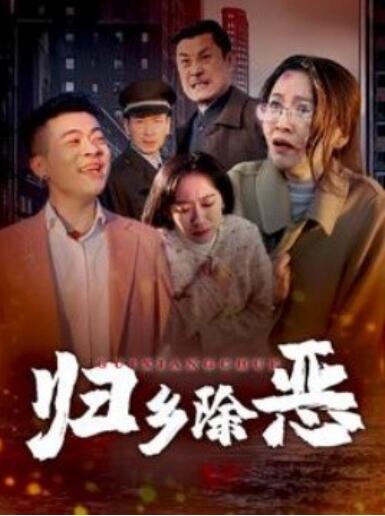 短剧《归乡除恶（1-30集）》夸克网盘资源免费观看  第1张