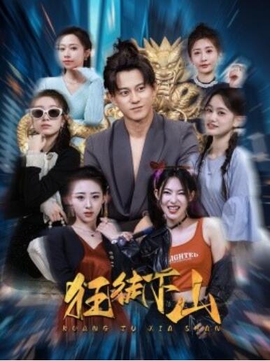 短剧《狂徒下山（1-92集）》完整版高清免费观看  第1张