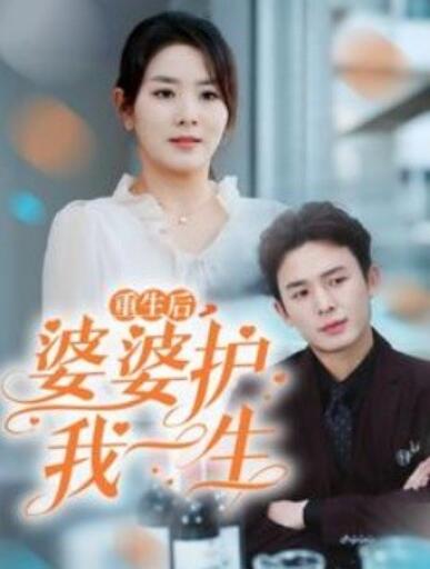 短剧《重生后婆婆护我一生（1-31集）》夸克网盘资源免费观看  第1张