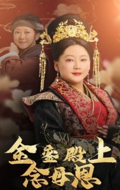 短剧《金銮殿上念母恩（1-60集）》夸克网盘资源免费观看  第1张