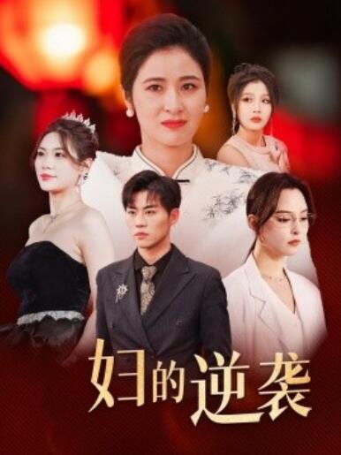 短剧《主妇的逆袭（1-39集）》夸克网盘资源免费观看  第1张