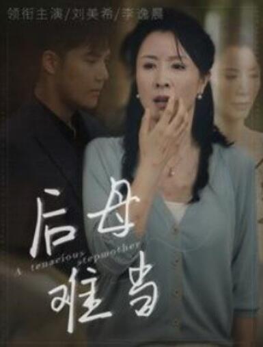 短剧《后母难当（1-72集）》夸克网盘资源免费观看  第1张