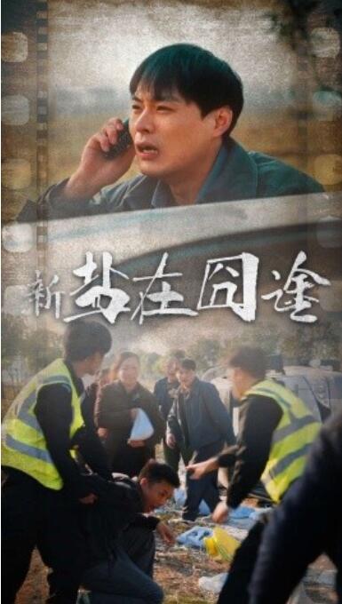 短剧《新：盐在囧途（1-46集）》夸克网盘资源免费观看  第1张
