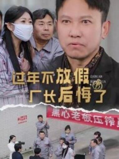 短剧《过年不放假厂长后悔了（1-37集）》夸克网盘资源免费观看  第1张