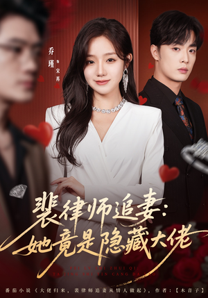 80集裴律师追妻:她竟是隐藏大佬,精彩剧情不容错过 裴律师追妻:她竟是隐藏大佬(80集)逆袭短剧