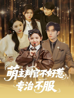 萌主判官不好惹专治不服（85集）逆袭短剧