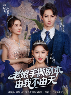 拒当炮灰后我全家萌宝团宠我（80集）萌宝短剧