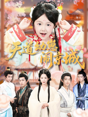 天道幼崽闹京城（69集）萌宝短剧