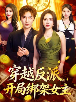 穿越反派，开局绑架女主（80集）穿越短剧