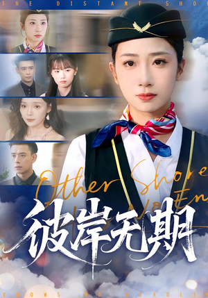 彼岸无期（90集）逆袭短剧