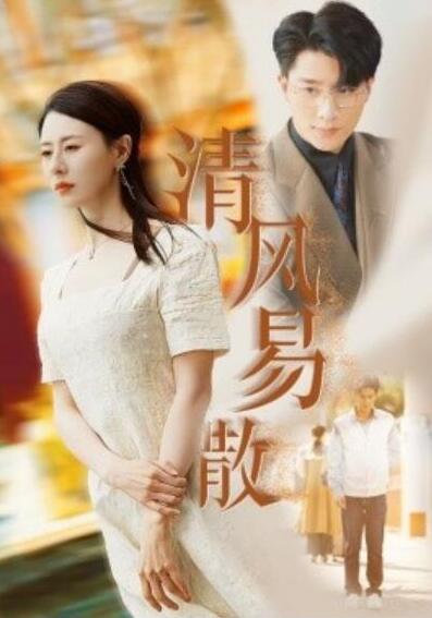 短剧《清风易散（1-42集）》夸克网盘资源免费观看  第1张