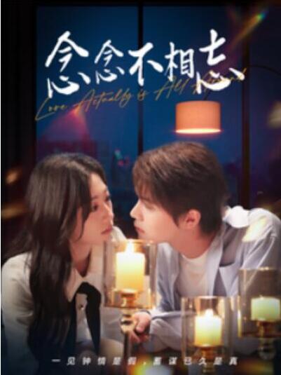 短剧《念念不相忘（98集全）温凉＆刘亚倩》完整版高清免费观看  第1张