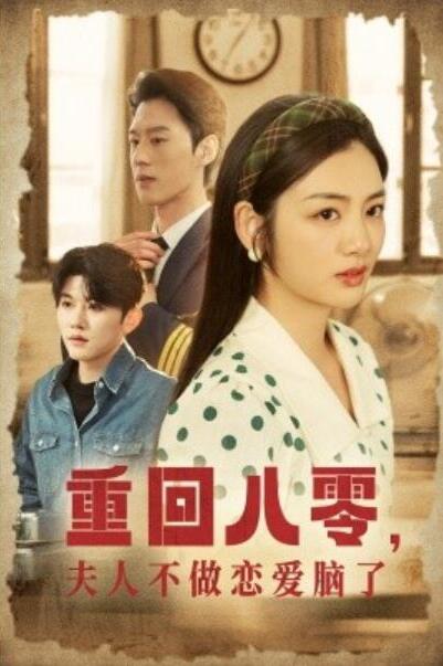 短剧《重回八零，夫人不做恋爱脑了（30集全）陈景赫＆李婧也》夸克网盘资源免费观看  第1张