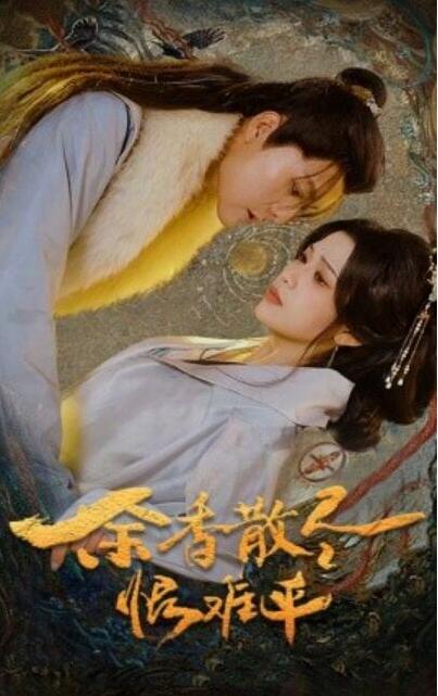 短剧《余香散尽恨难平（1-57集）》夸克网盘资源免费观看  第1张