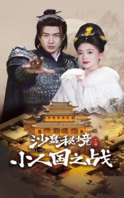短剧《沙盘秘境小人国之战（56集全）孔奇力&----姜悦》完整版高清免费观看  第1张