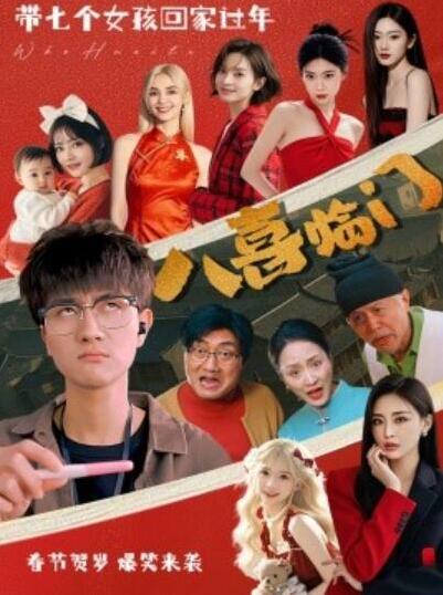 短剧《八喜临门（1-95集）》夸克网盘资源免费观看  第1张