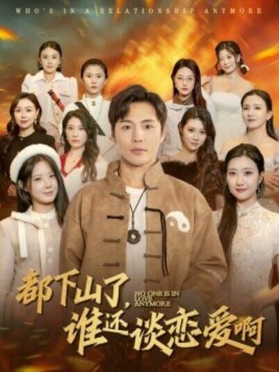 短剧《都下山了谁还谈恋爱啊（79集全）李若希》完整版高清免费观看  第1张