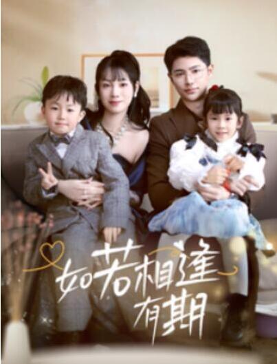 短剧《如若相逢有期（1-71集）》夸克网盘资源免费观看  第1张