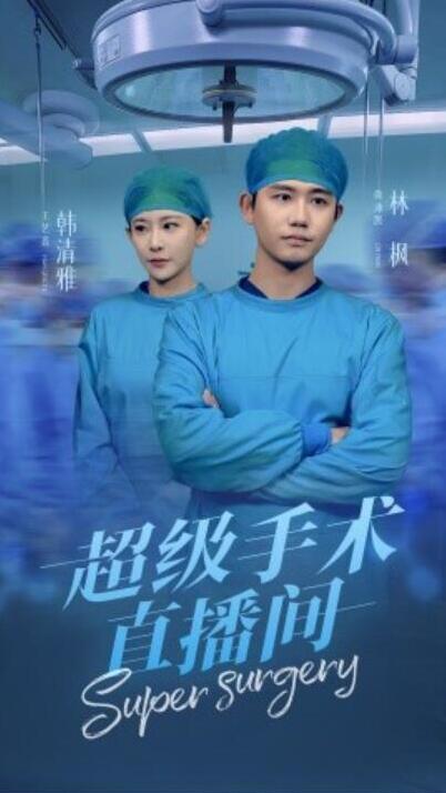 短剧《超级手术直播间（消失的医神）74集全》完整版高清免费观看  第1张