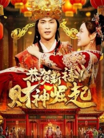 短剧《恭贺新禧！财神崛起（60集全）周朕》完整版高清免费观看  第1张
