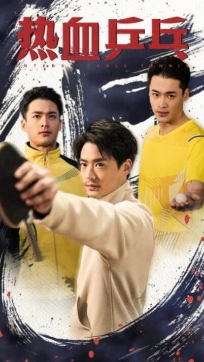 短剧《热血乒乓（1-62集）》夸克网盘资源免费观看  第1张