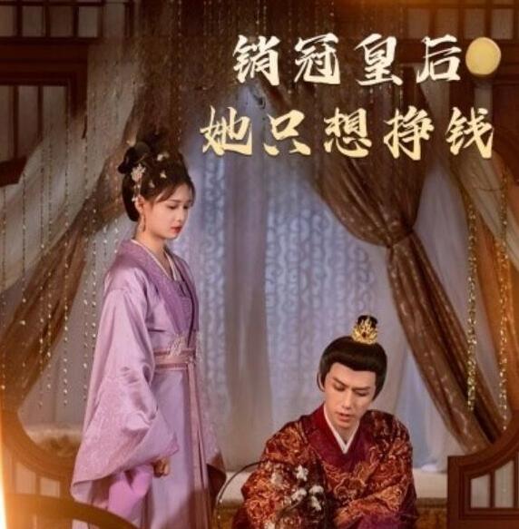 短剧《销冠皇后她只想挣钱（销冠皇后她只想搞钱）74集全》完整版高清免费观看  第1张