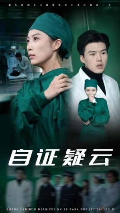 短剧《自证疑云（1-31集）》夸克网盘资源免费观看  第1张