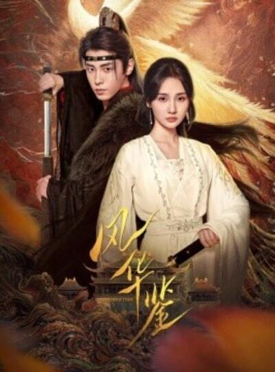 短剧《风华鉴（1-79集）》夸克网盘资源免费观看  第1张