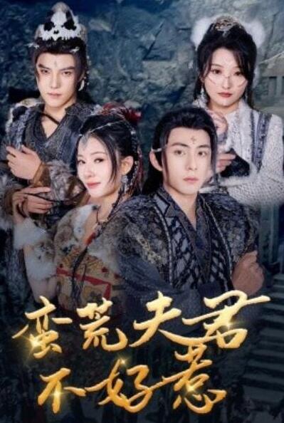 短剧《蛮荒夫君不好惹（1-46集）》完整版高清免费观看  第1张