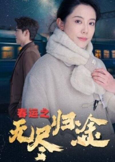 短剧《春运之无尽归途（1-49集）》夸克网盘资源免费观看  第1张