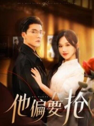 短剧《他偏要抢（1-130集）》夸克网盘资源免费观看  第1张