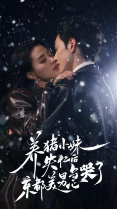 短剧《养猪小妹失忆后京都美男急哭了（1-60集）》夸克网盘资源免费观看  第1张