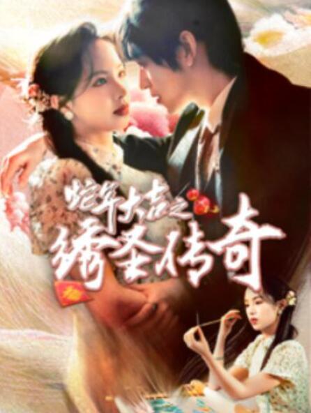 短剧《蛇年大吉之绣圣传奇（1-70集）》夸克网盘资源免费观看  第1张