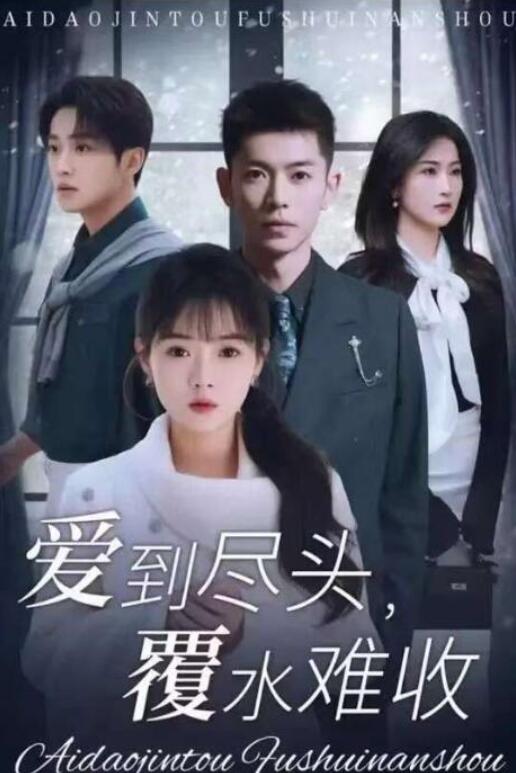 短剧《爱到尽头，覆水难收（1-39集）》夸克网盘资源免费观看  第1张