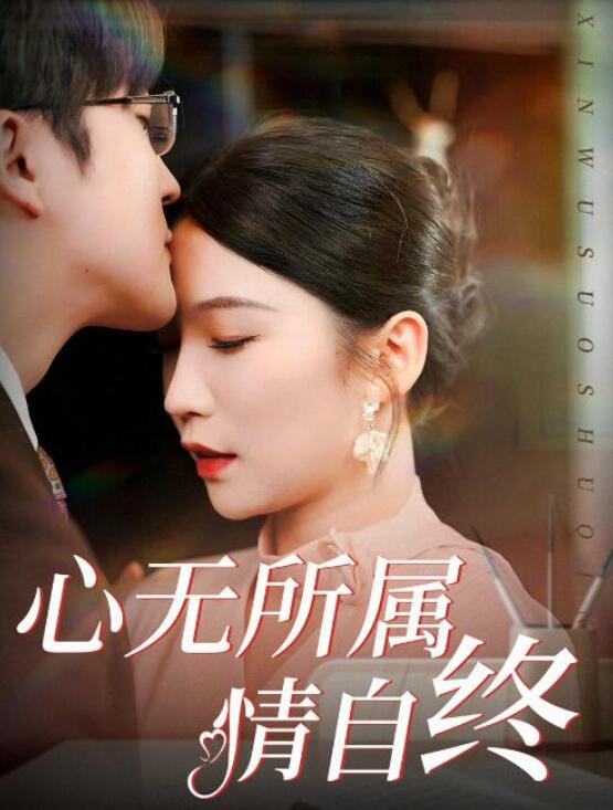 短剧《心无所属情自终（1-35集）》夸克网盘资源免费观看  第1张